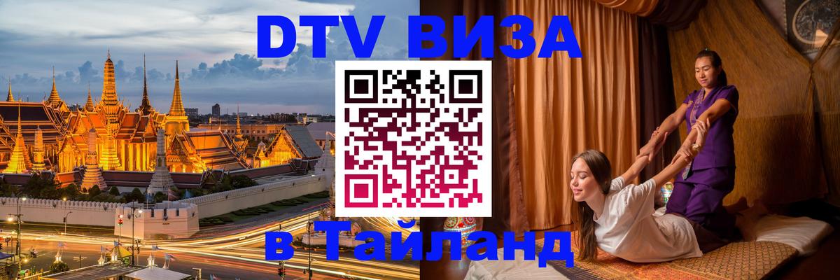 Стоимость и условия DTV визы — оформление в Таиланд под ключ - 