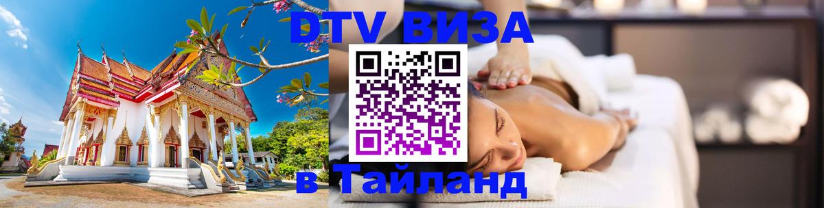 DTV Visa Thailand — прайс и условия, виза без дополнительных документов - онлайн DTV Visa Thailand — прайс и условия, виза без дополнительных документов - онлайн