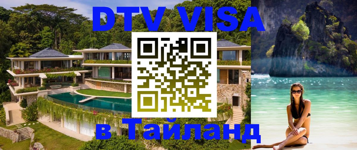 Как сделать DTV визу в Тайланд 